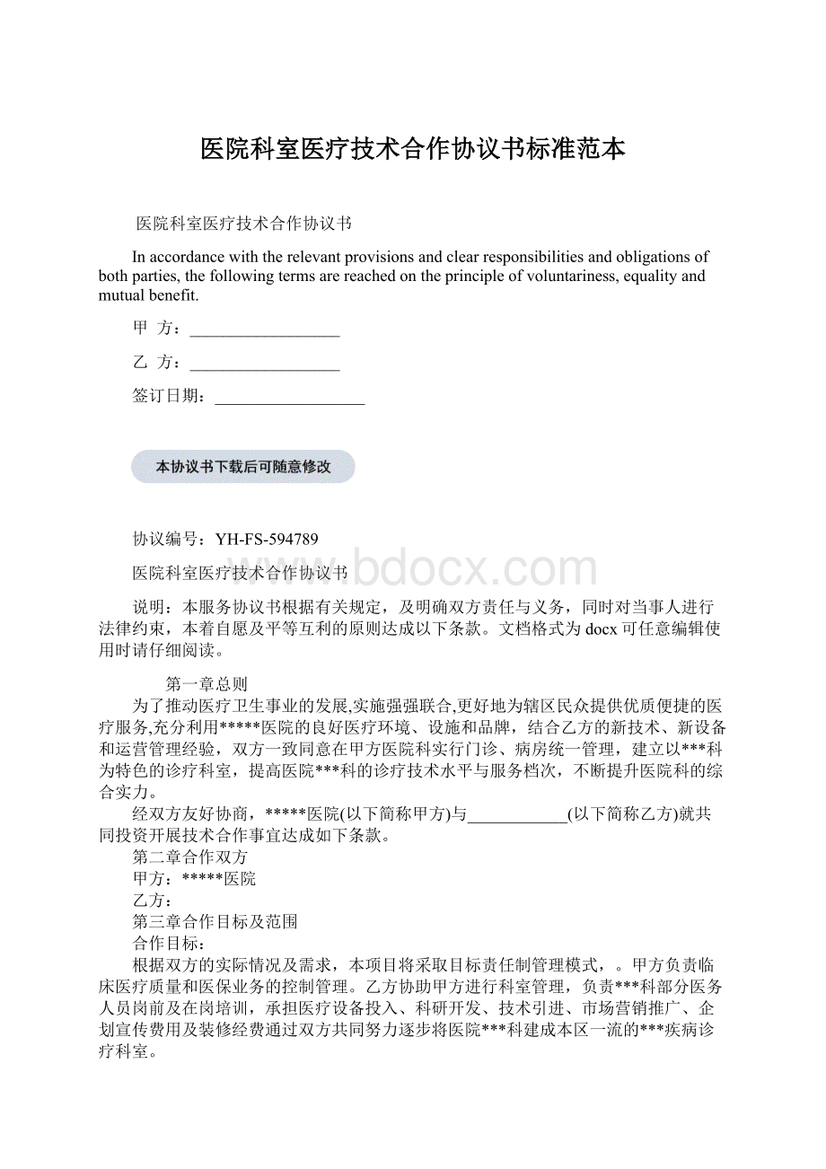 医院科室医疗技术合作协议书标准范本.docx