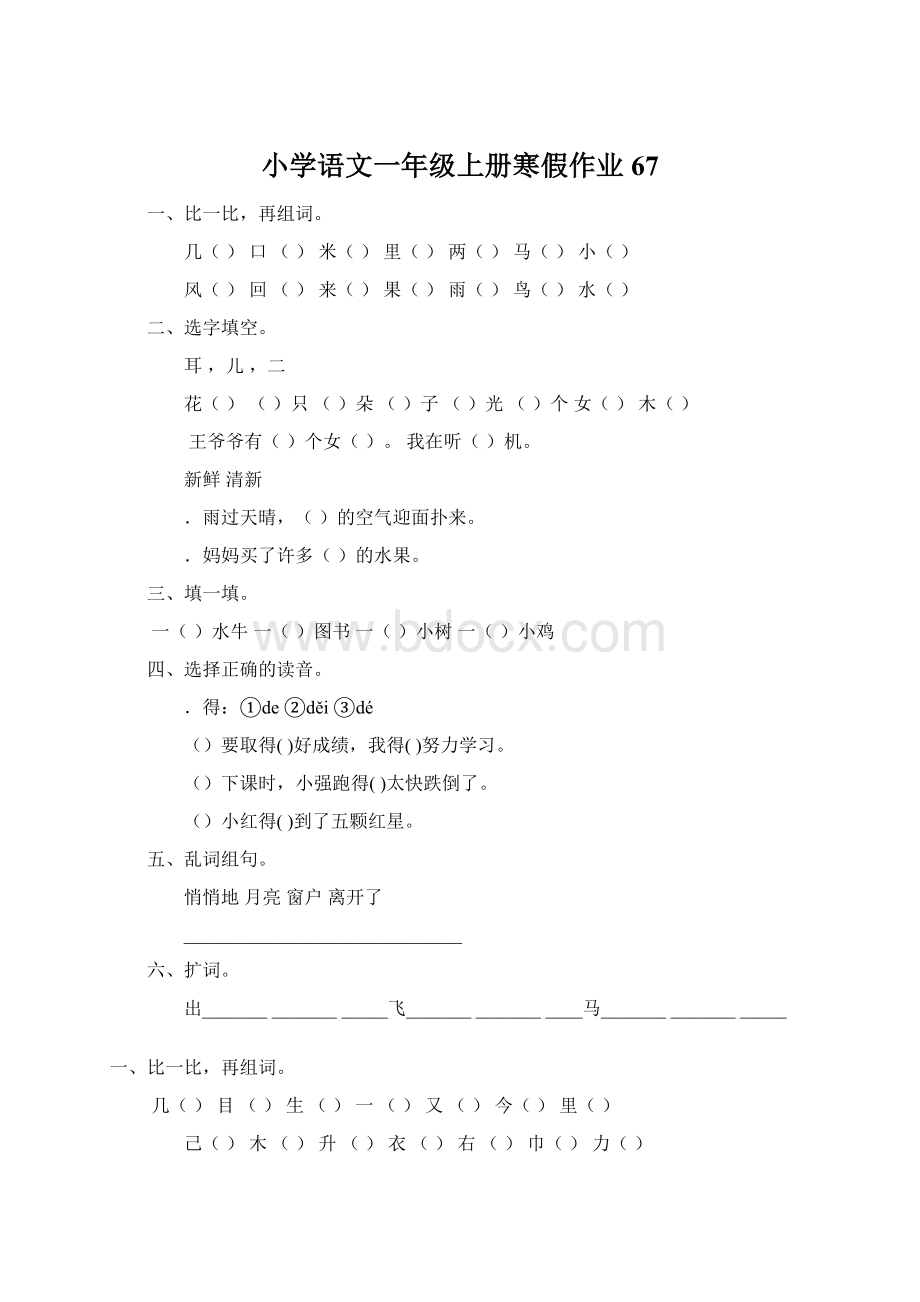 小学语文一年级上册寒假作业 67.docx