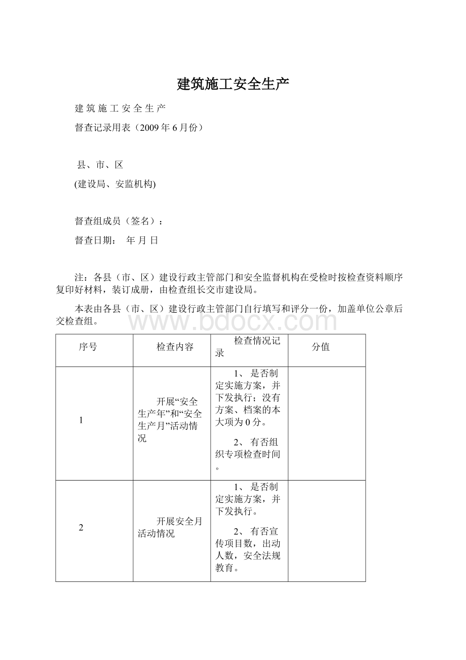 建筑施工安全生产.docx