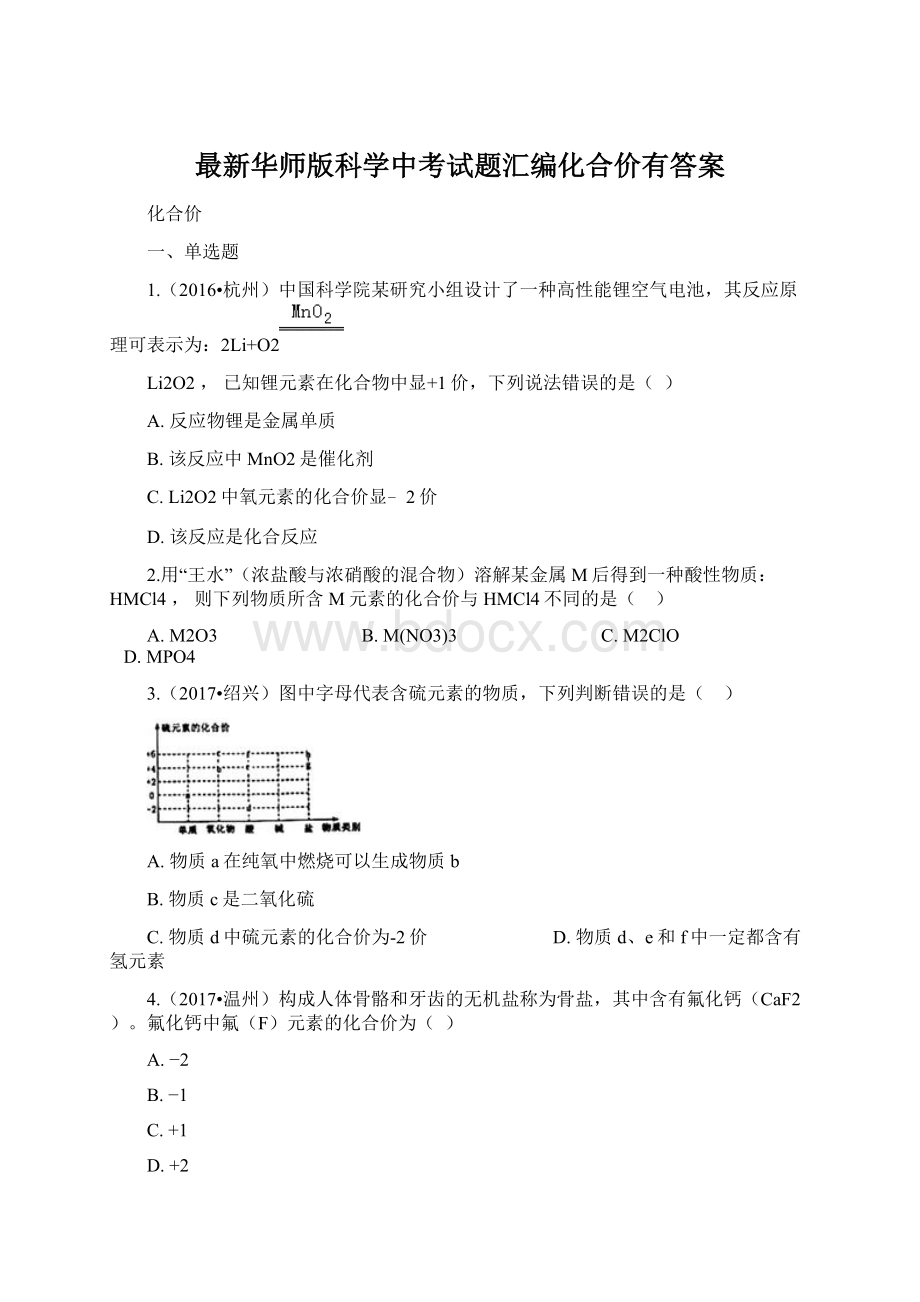 最新华师版科学中考试题汇编化合价有答案.docx_第1页