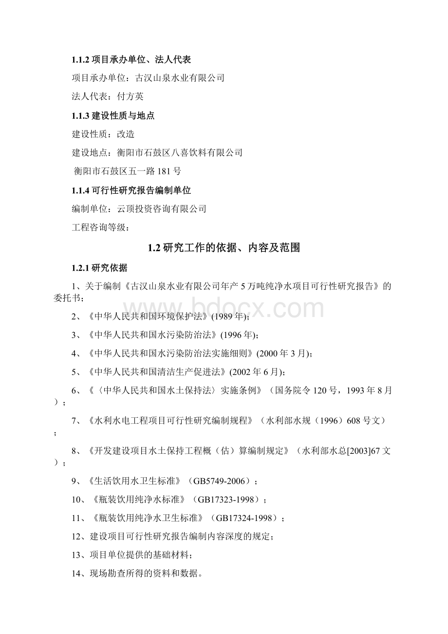 可行性报告纯净水项目可行性研究报告doc 46页.docx_第2页