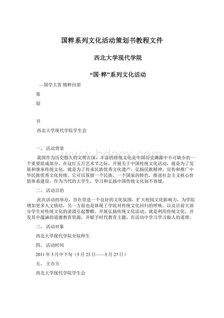 国粹系列文化活动策划书教程文件.docx