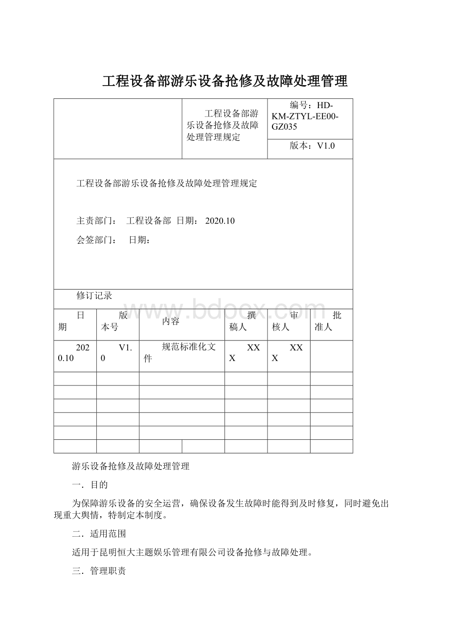 工程设备部游乐设备抢修及故障处理管理.docx