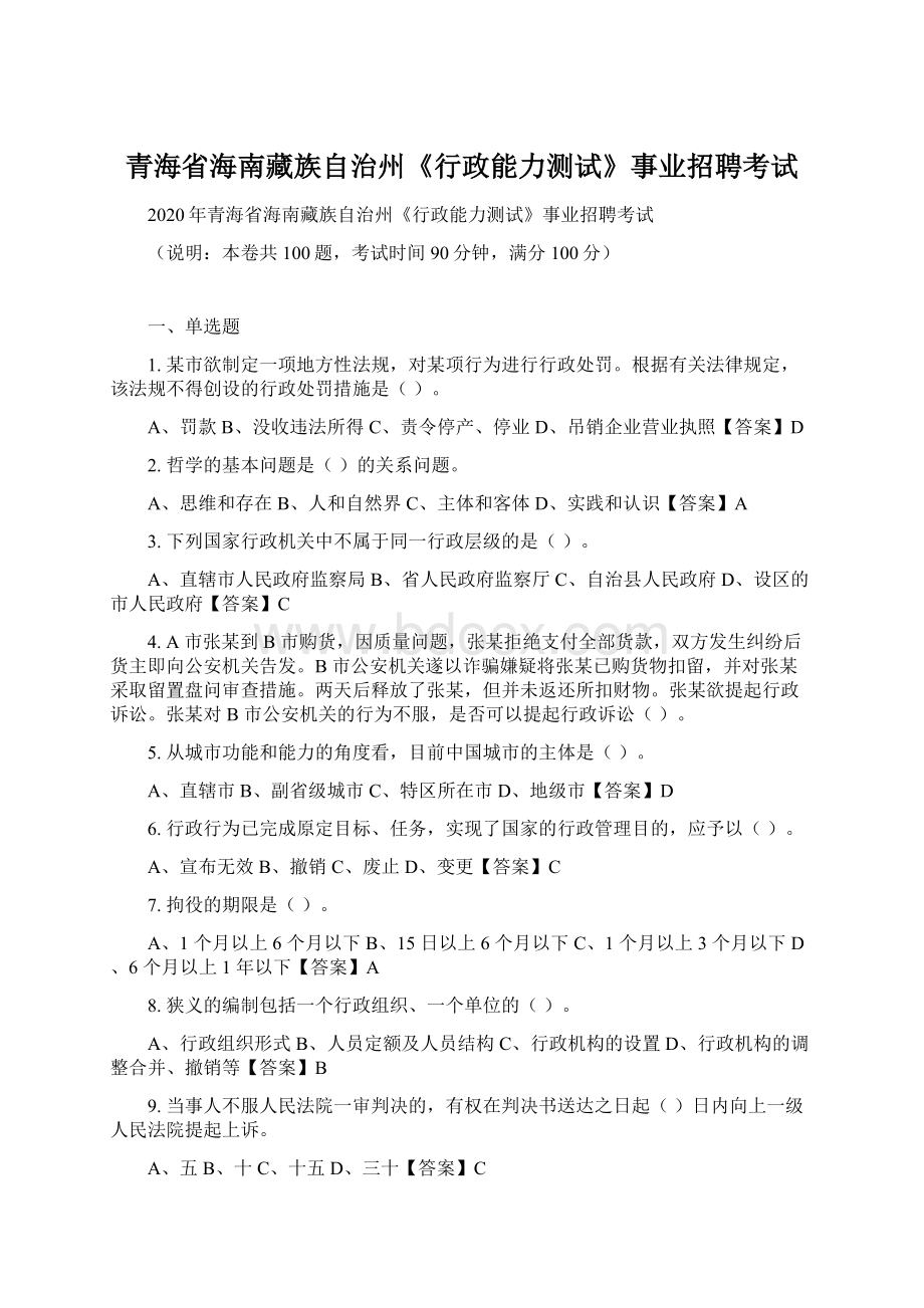 青海省海南藏族自治州《行政能力测试》事业招聘考试.docx_第1页