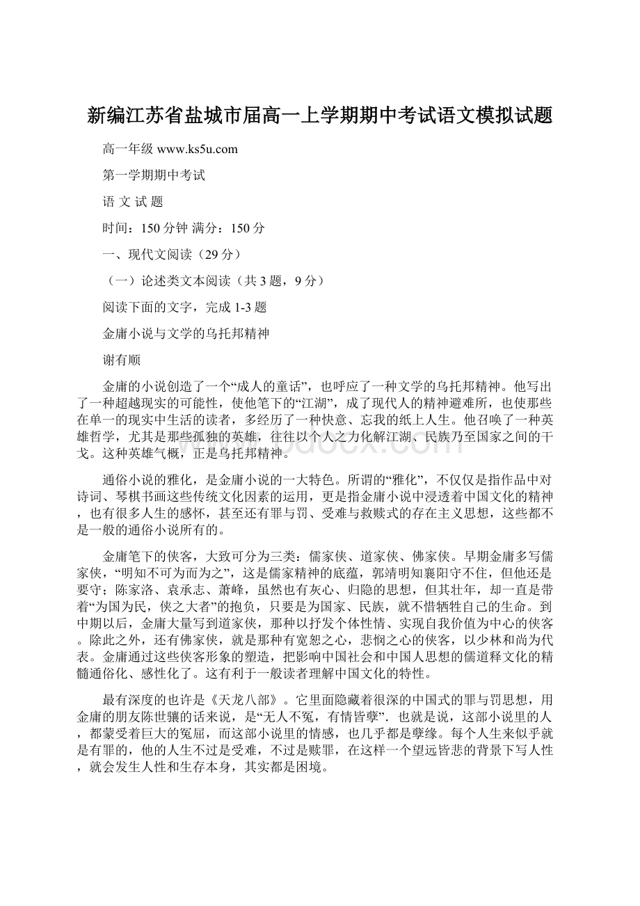 新编江苏省盐城市届高一上学期期中考试语文模拟试题.docx