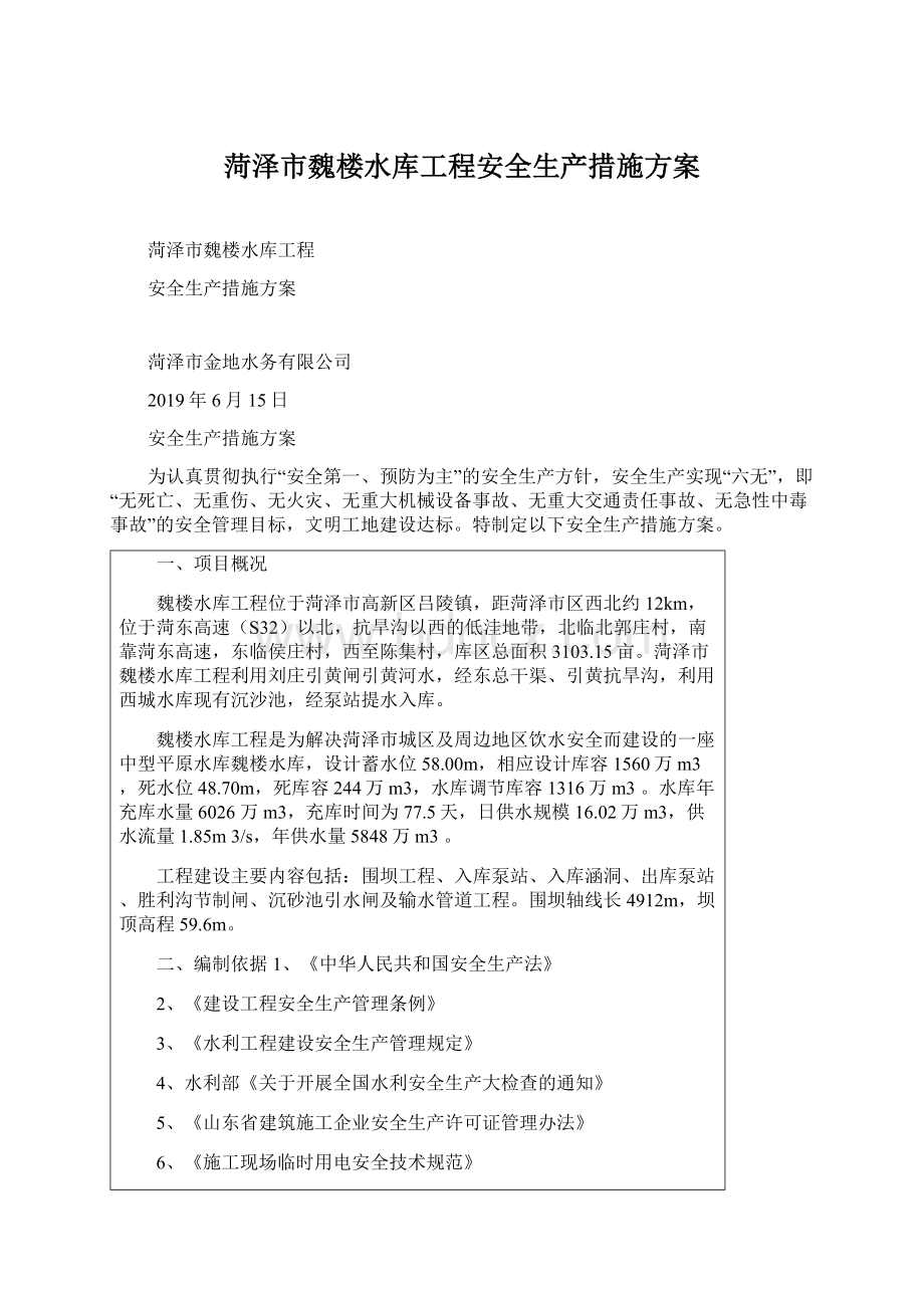 菏泽市魏楼水库工程安全生产措施方案.docx_第1页