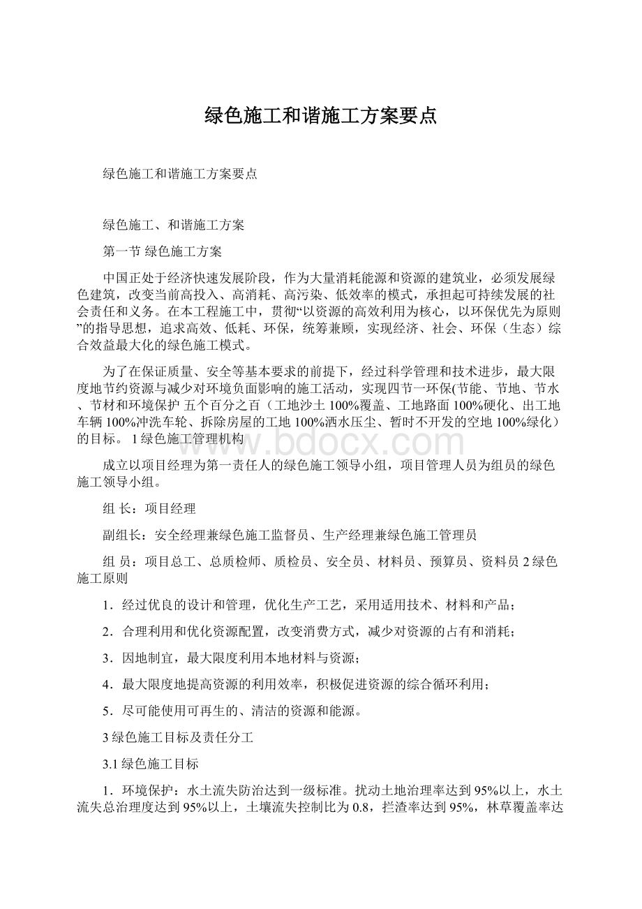 绿色施工和谐施工方案要点.docx_第1页