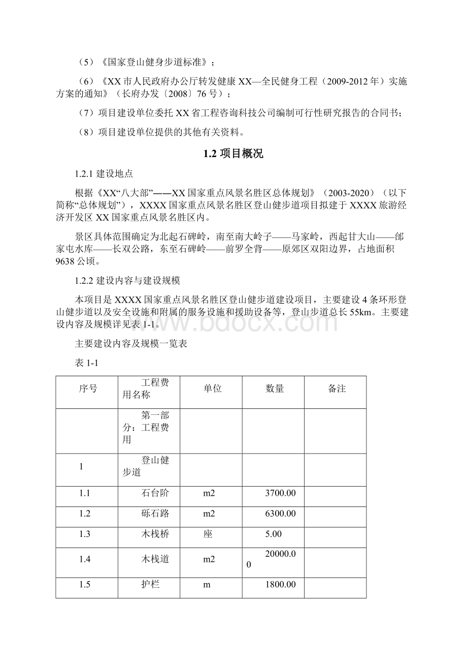 登山健身步道建设项目可行性研究报告.docx_第3页