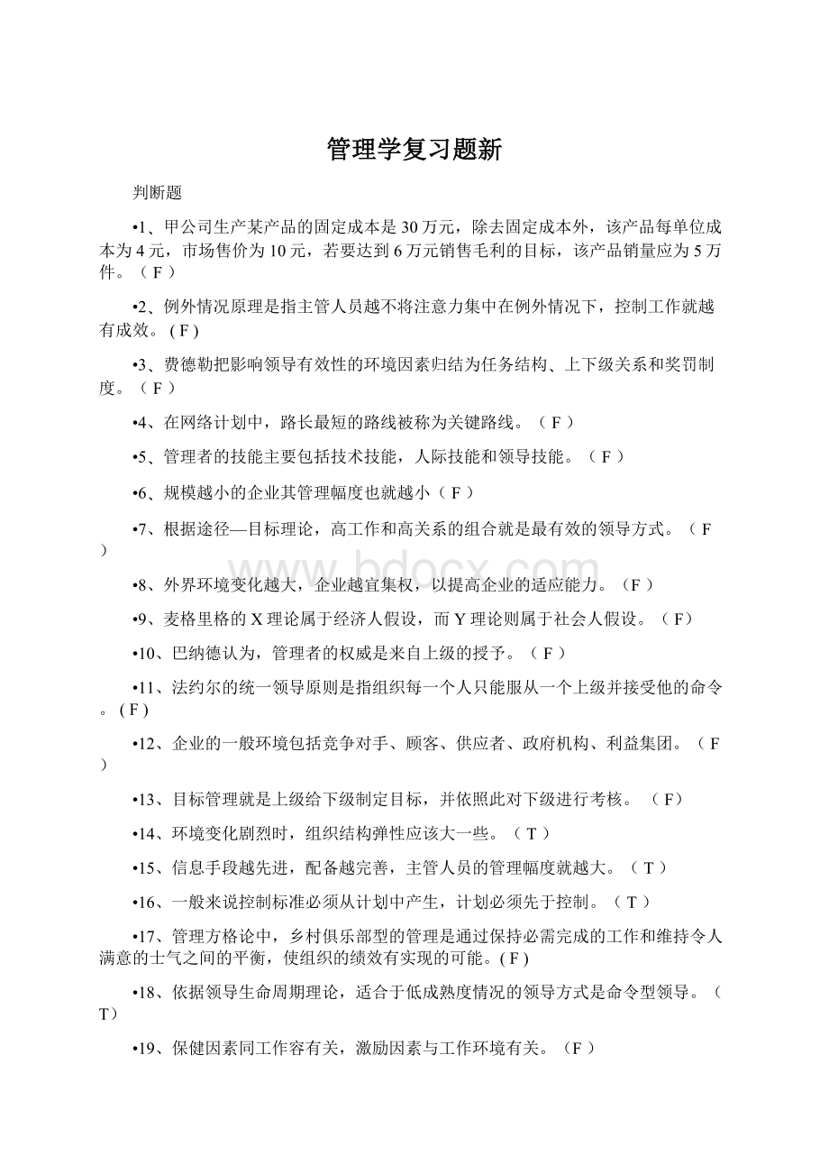 管理学复习题新.docx