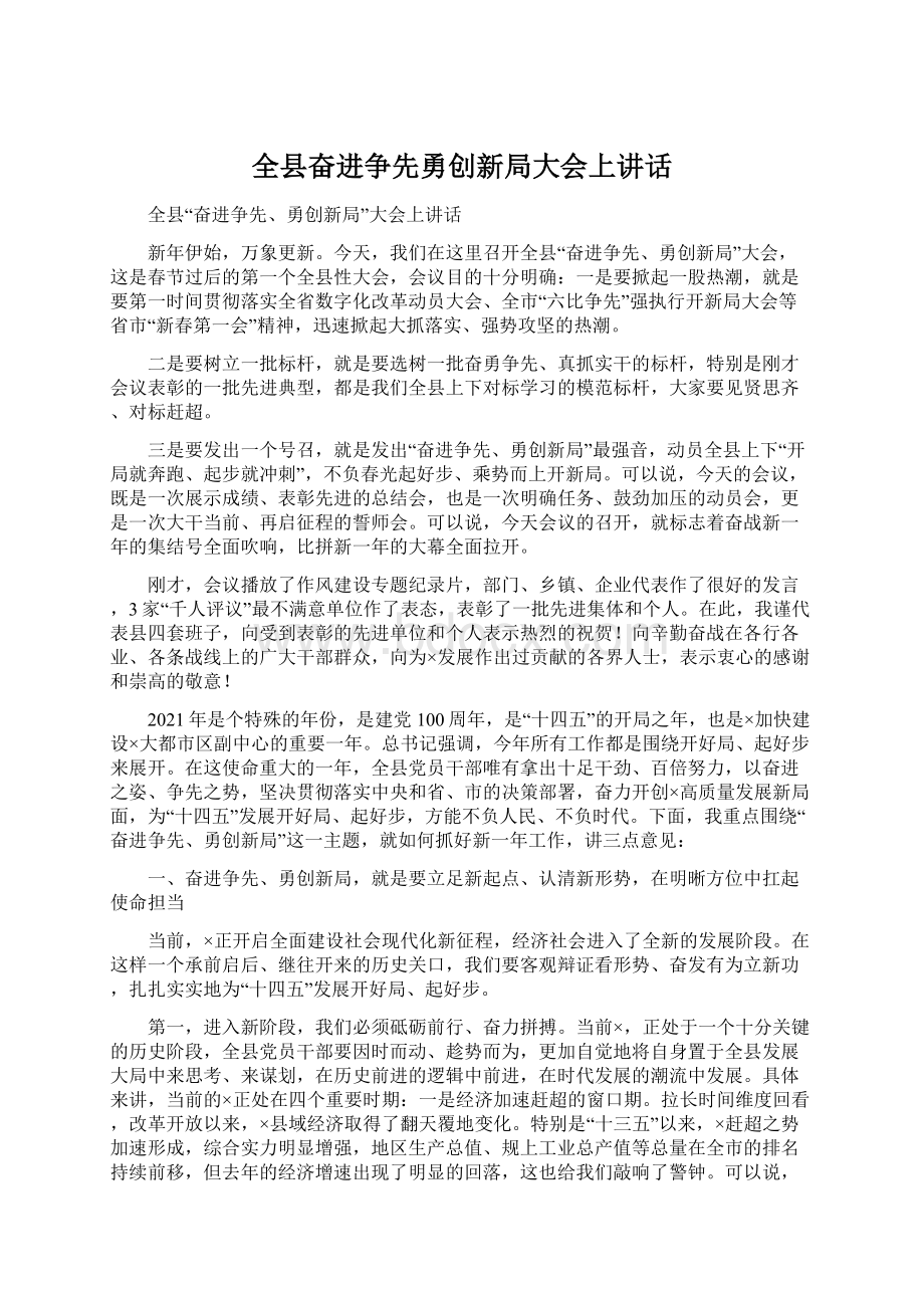 全县奋进争先勇创新局大会上讲话.docx_第1页