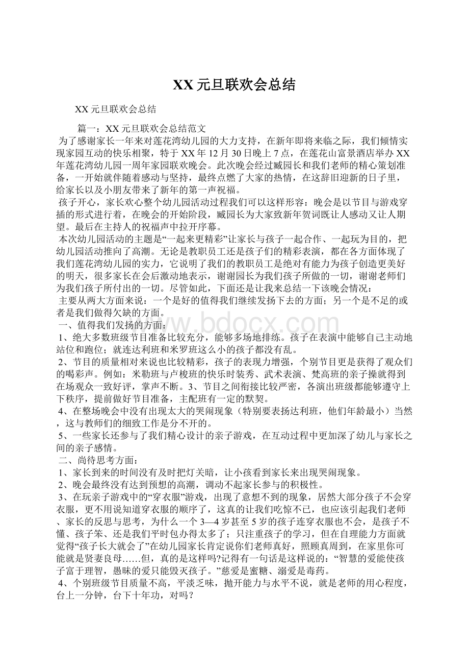 XX元旦联欢会总结.docx