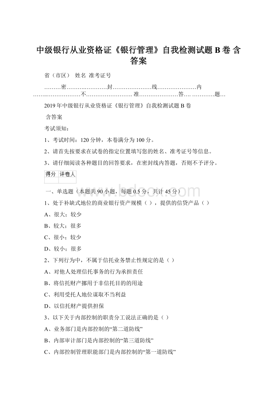 中级银行从业资格证《银行管理》自我检测试题B卷 含答案.docx_第1页