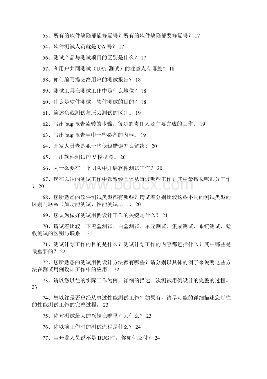 软件测试工程师面试题目.docx_第3页