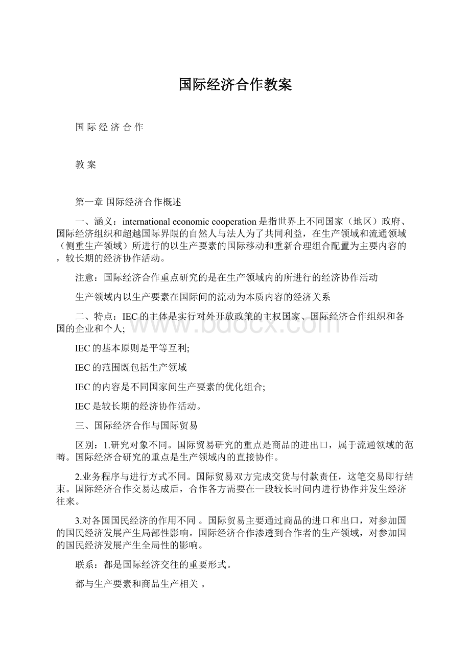 国际经济合作教案.docx_第1页