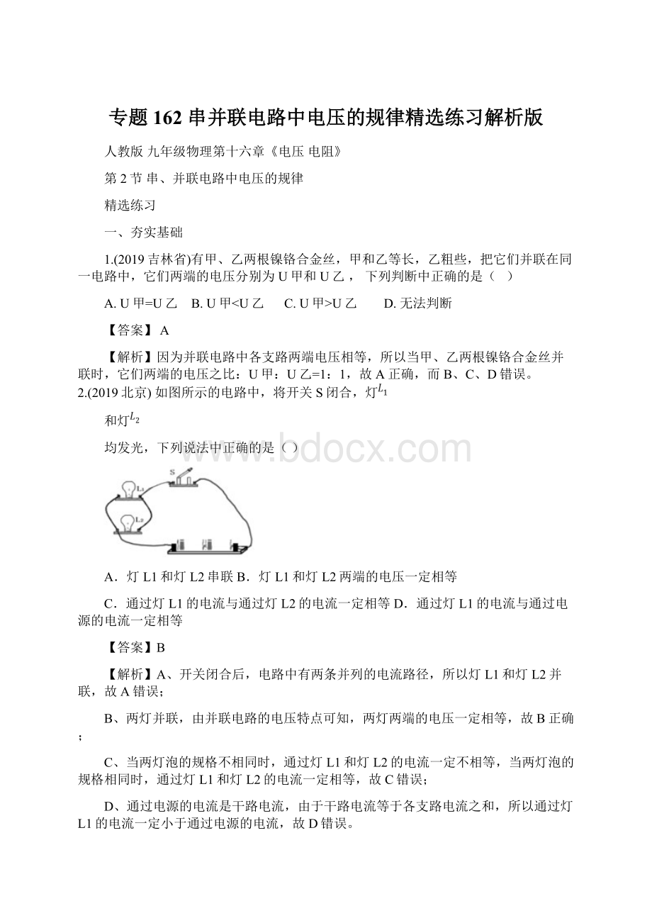 专题162 串并联电路中电压的规律精选练习解析版.docx_第1页