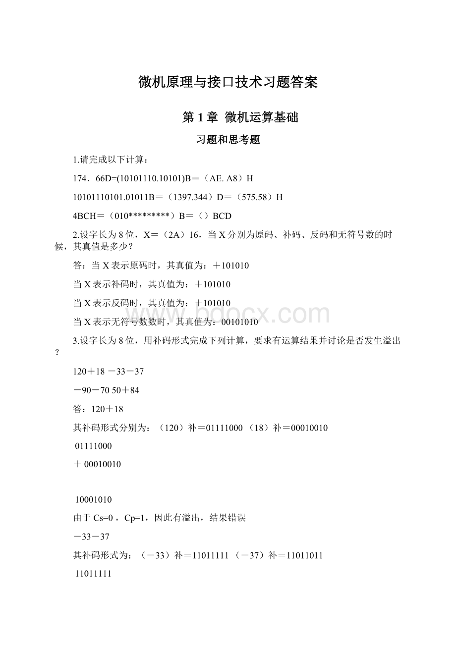 微机原理与接口技术习题答案.docx_第1页