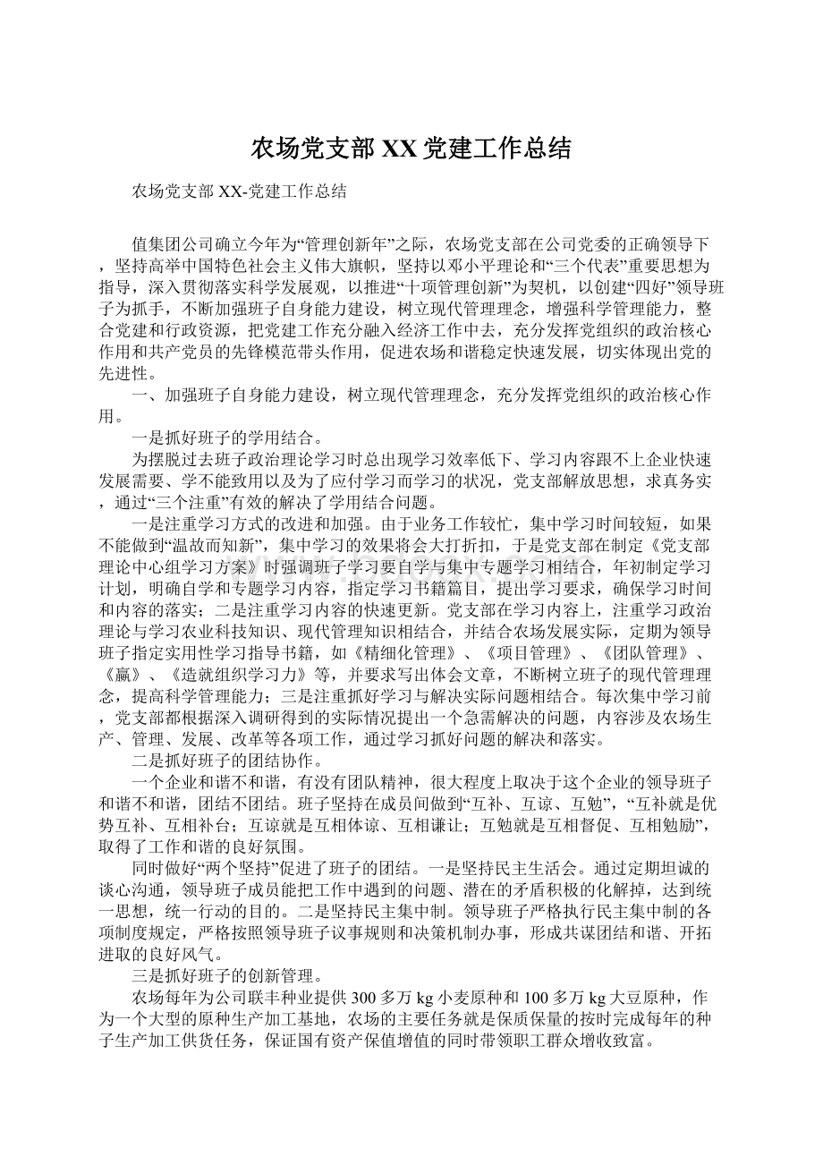 农场党支部XX党建工作总结.docx_第1页