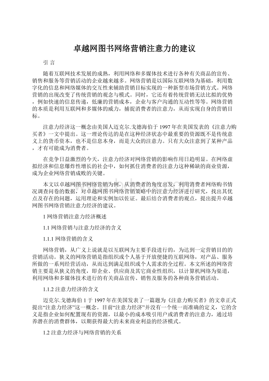 卓越网图书网络营销注意力的建议.docx_第1页