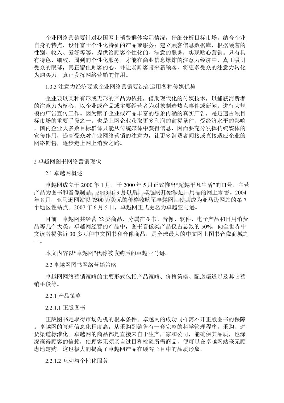 卓越网图书网络营销注意力的建议.docx_第3页