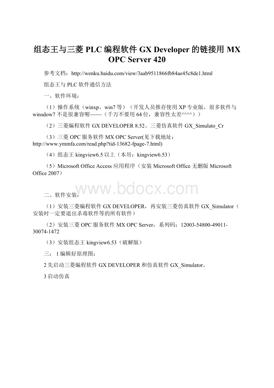 组态王与三菱PLC编程软件GX Developer的链接用MX OPC Server 420.docx_第1页