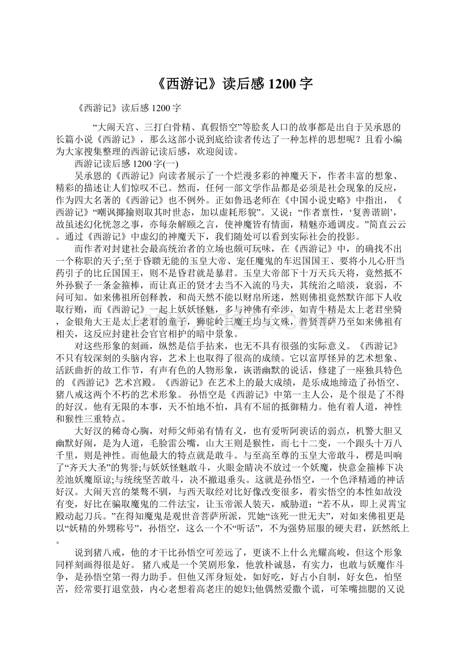 《西游记》读后感1200字.docx_第1页