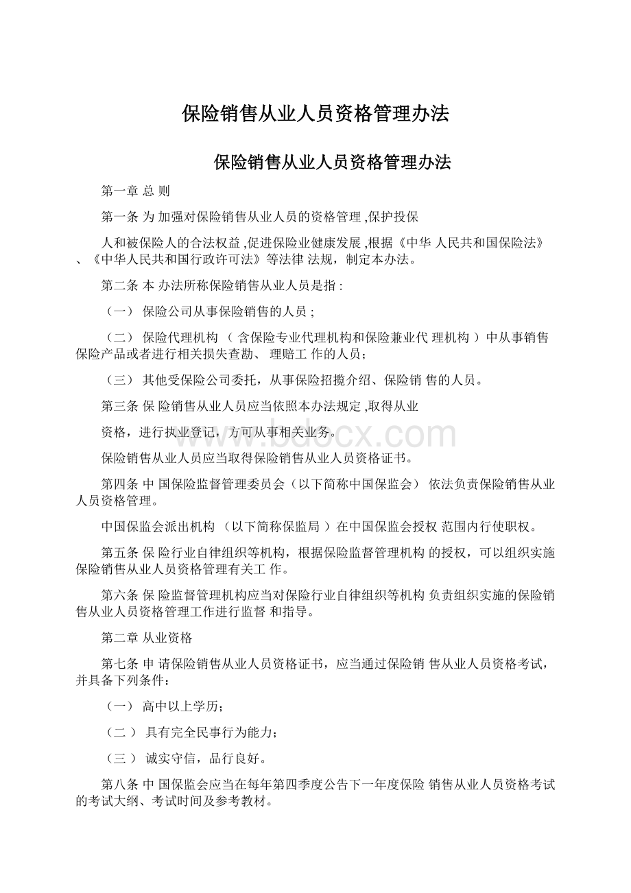 保险销售从业人员资格管理办法.docx