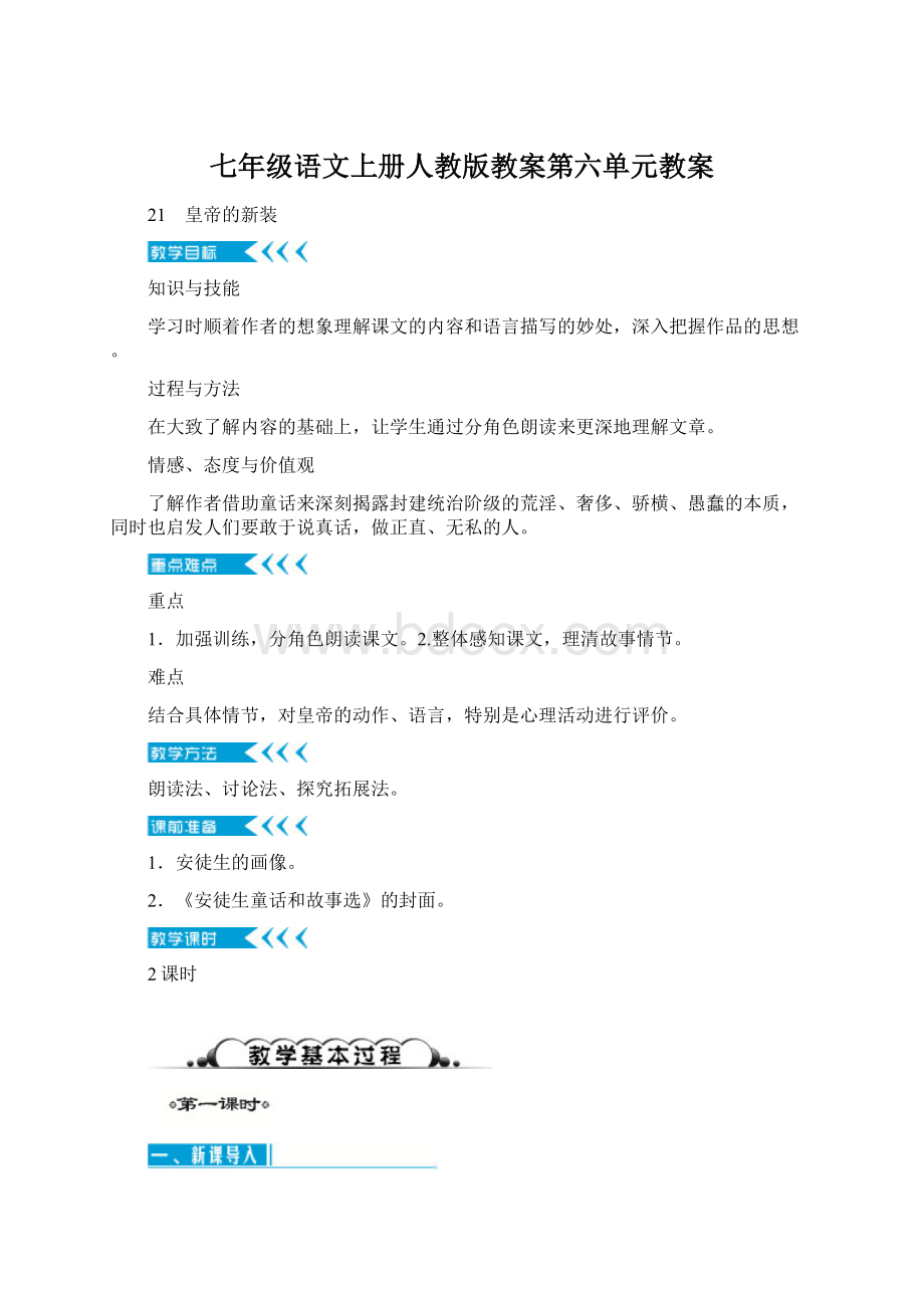 七年级语文上册人教版教案第六单元教案.docx_第1页