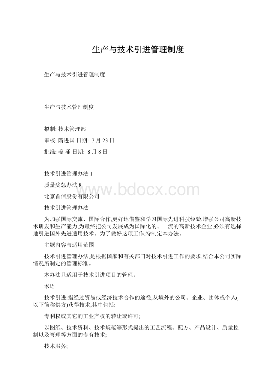 生产与技术引进管理制度.docx