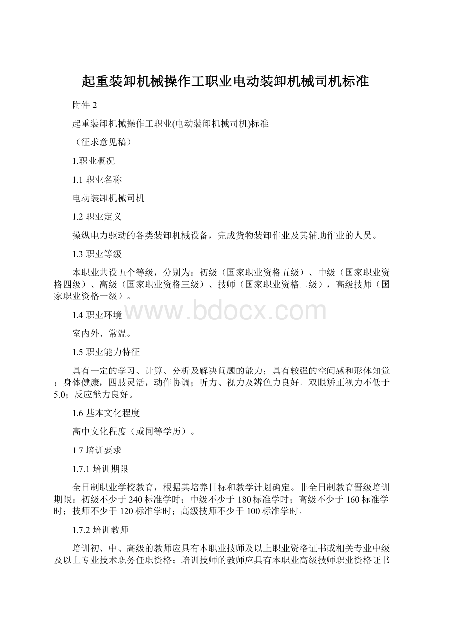 起重装卸机械操作工职业电动装卸机械司机标准.docx