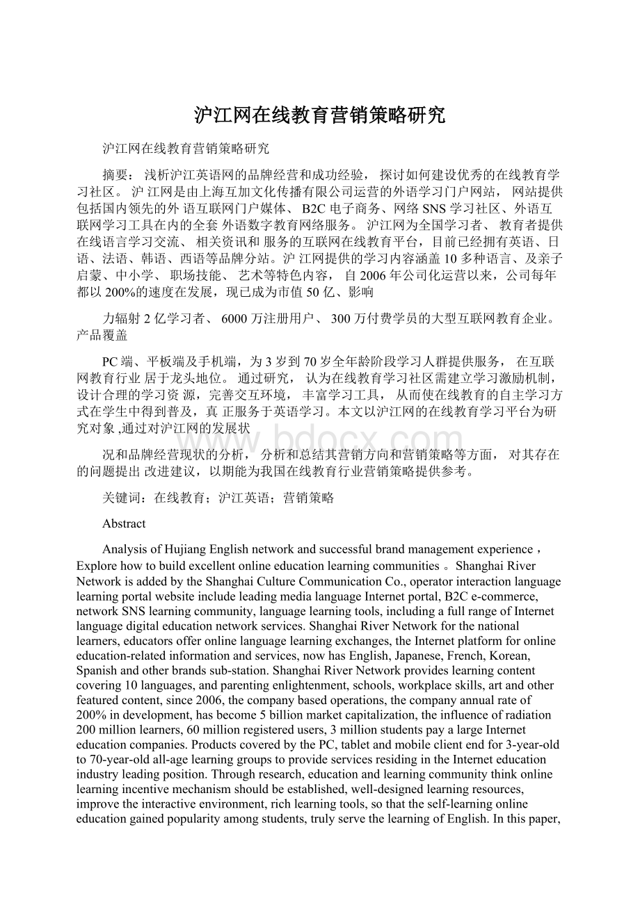 沪江网在线教育营销策略研究.docx