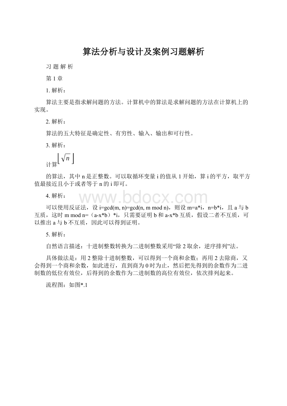 算法分析与设计及案例习题解析.docx_第1页