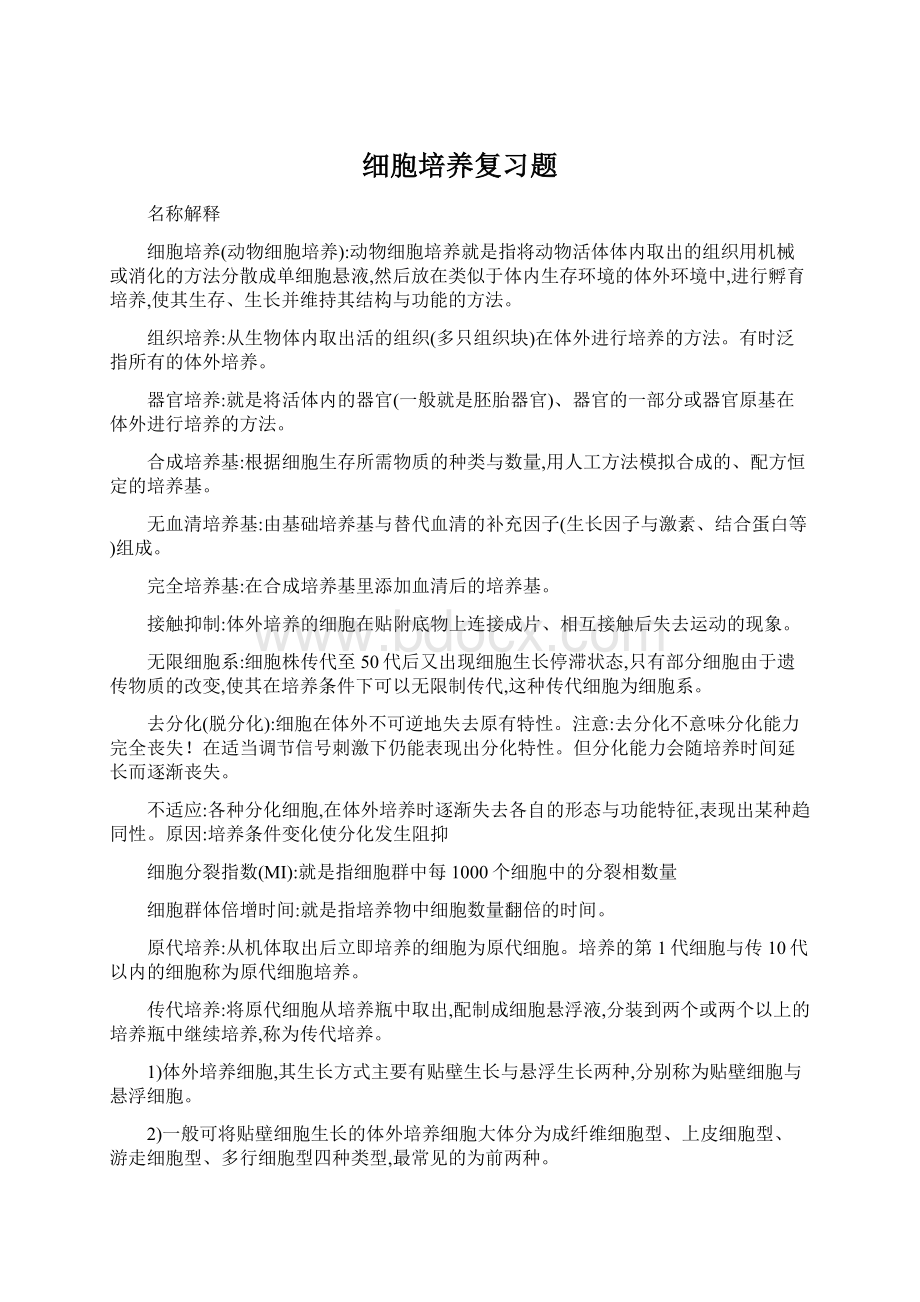 细胞培养复习题.docx_第1页