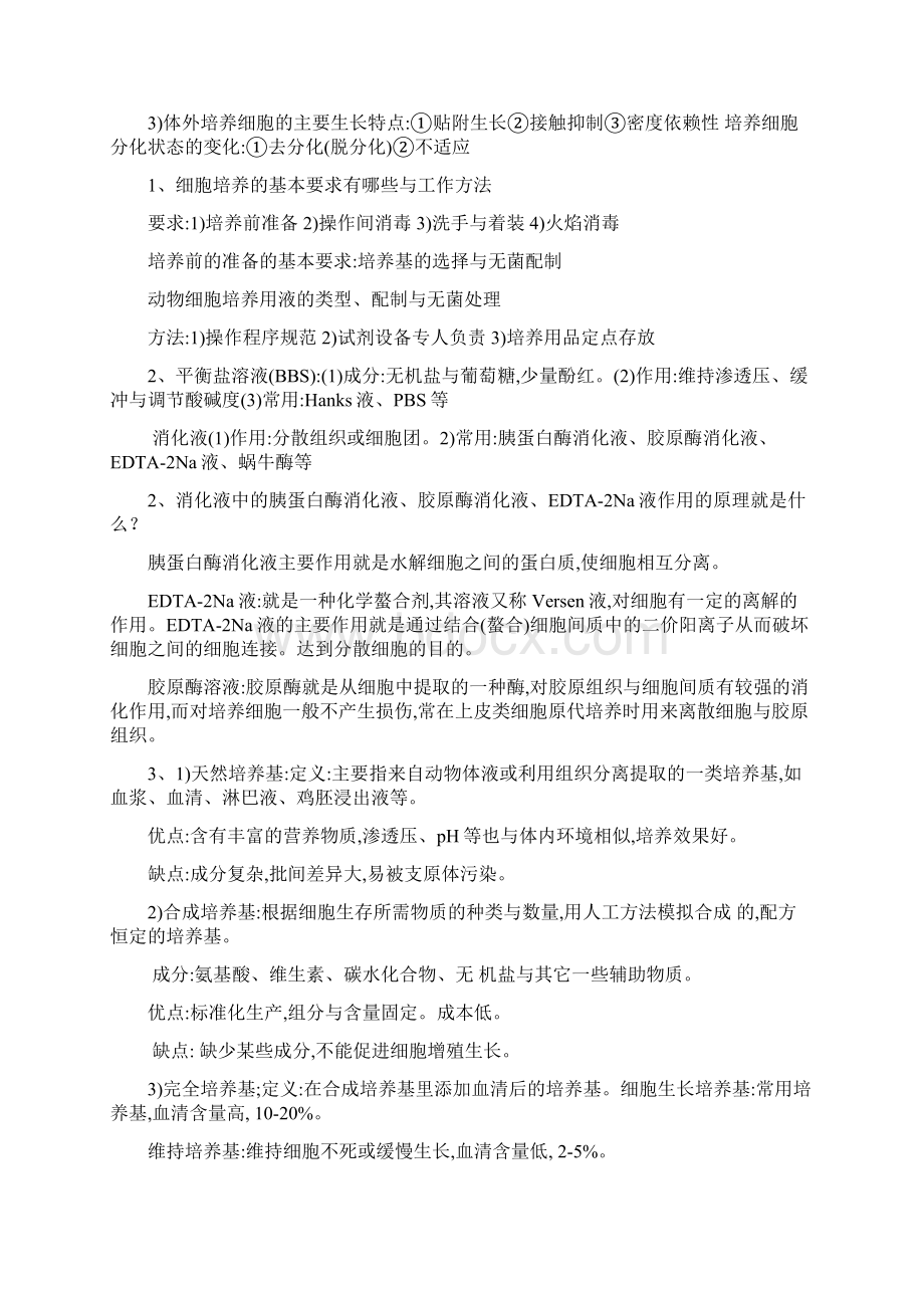 细胞培养复习题.docx_第2页