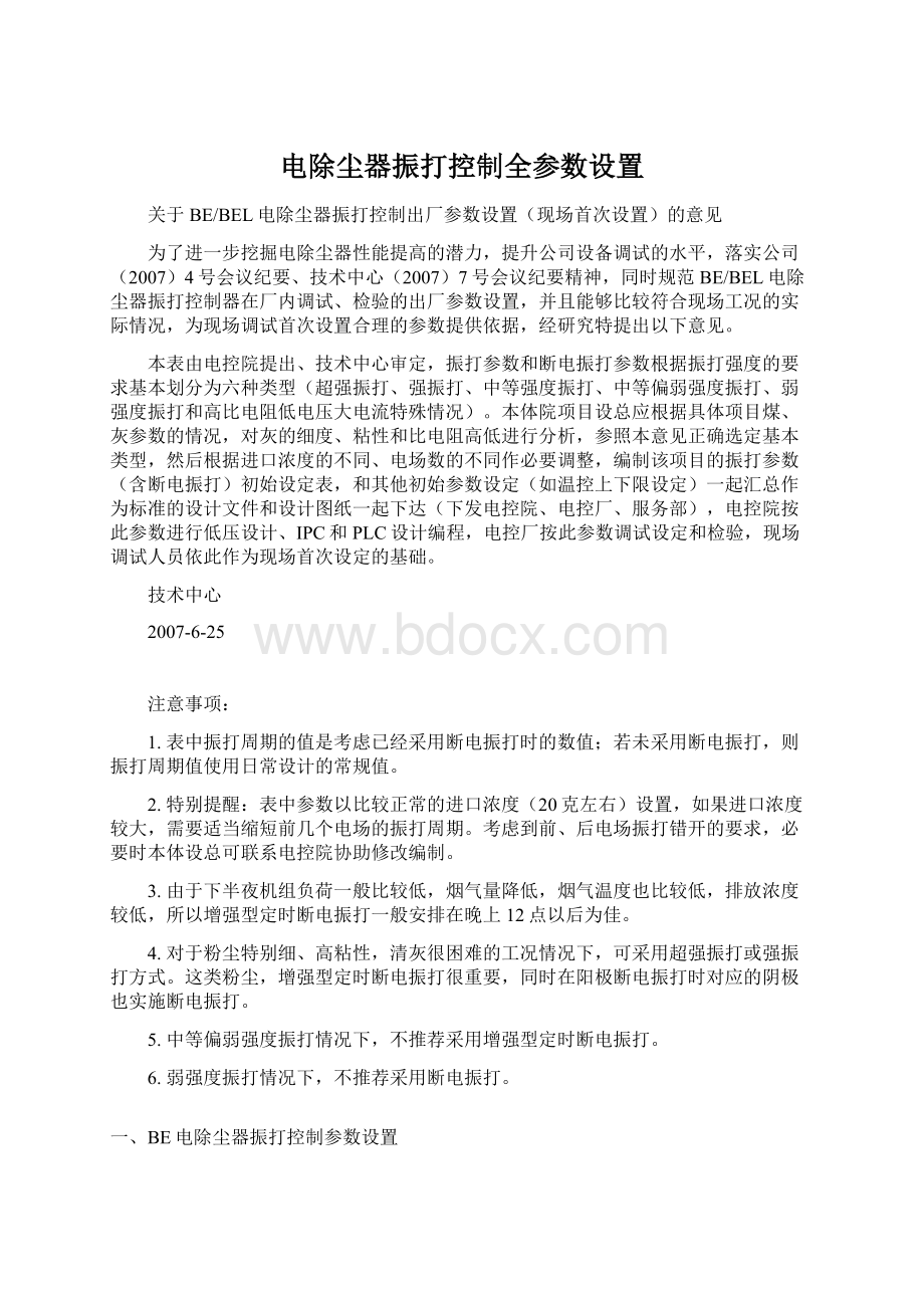 电除尘器振打控制全参数设置.docx