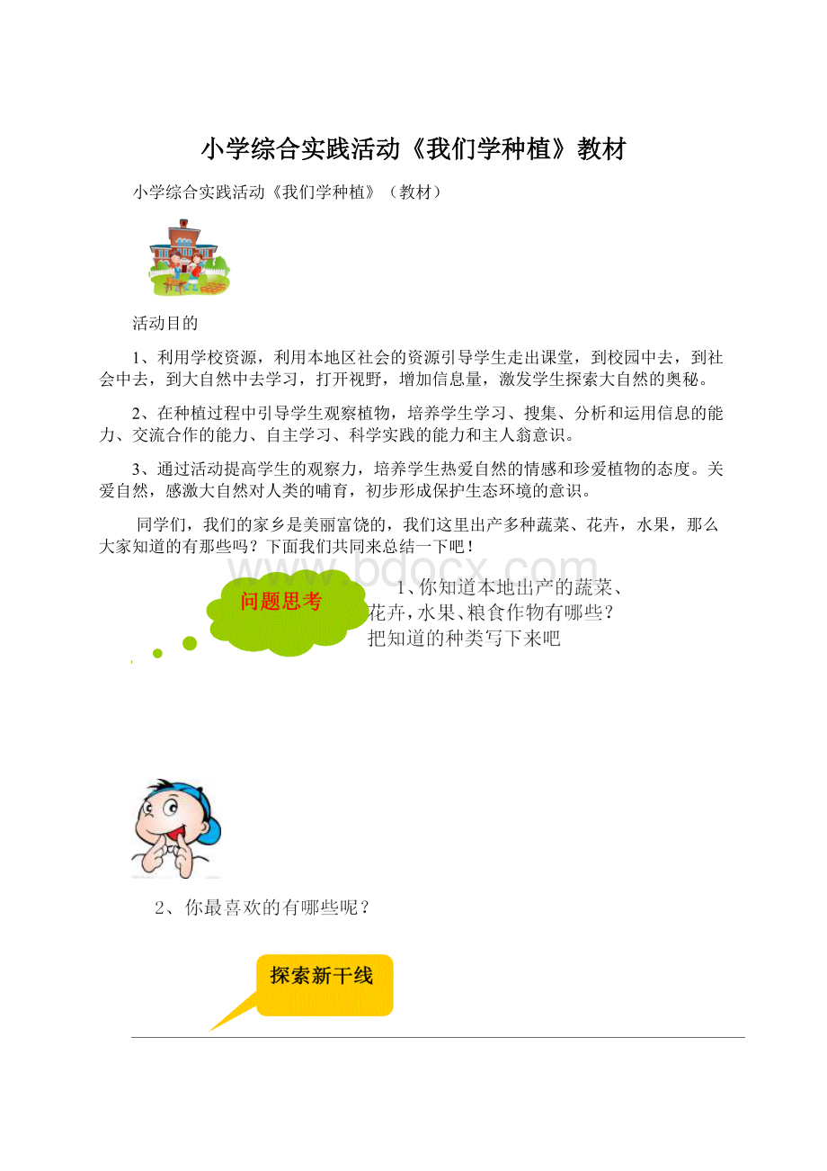 小学综合实践活动《我们学种植》教材.docx