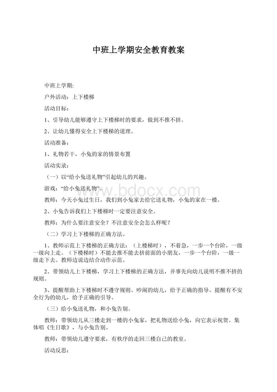 中班上学期安全教育教案.docx