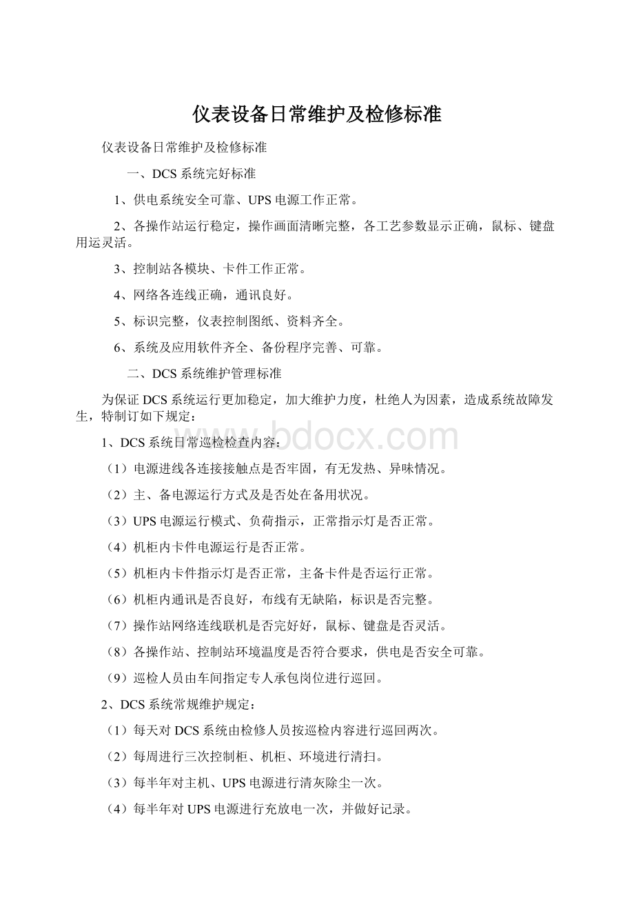 仪表设备日常维护及检修标准.docx_第1页