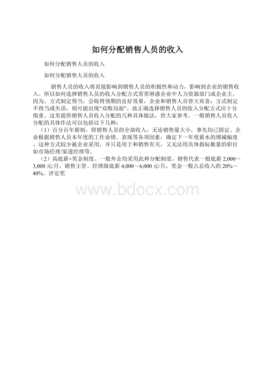 如何分配销售人员的收入.docx_第1页