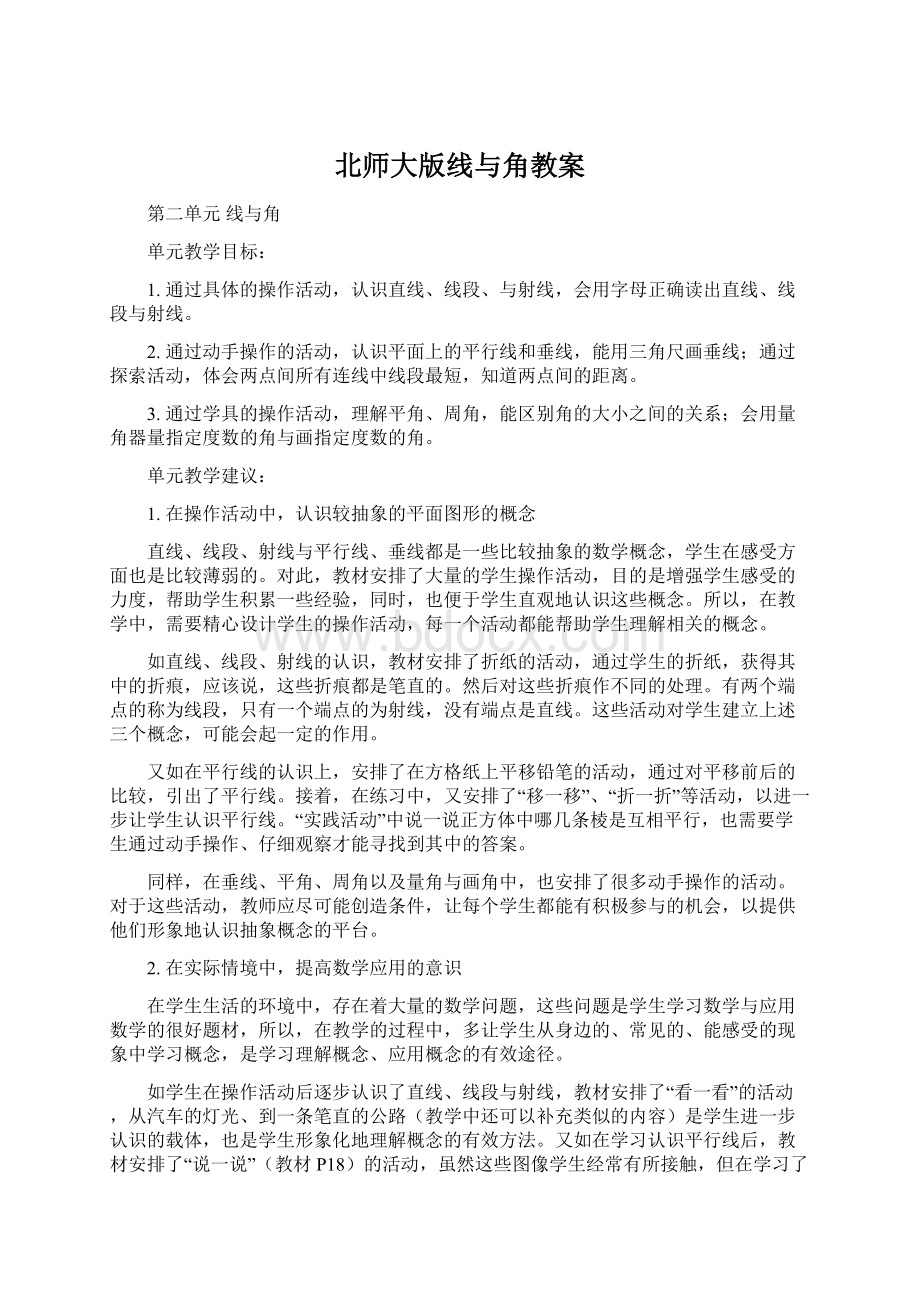 北师大版线与角教案.docx