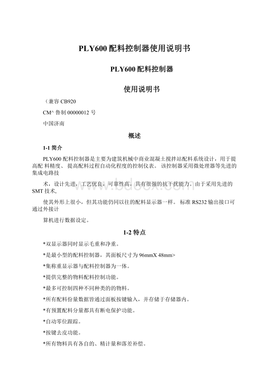 PLY600配料控制器使用说明书.docx_第1页