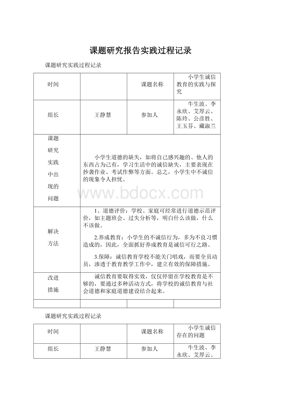 课题研究报告实践过程记录.docx