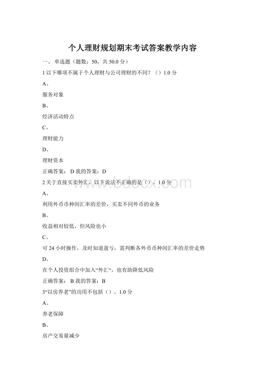 个人理财规划期末考试答案教学内容.docx_第1页