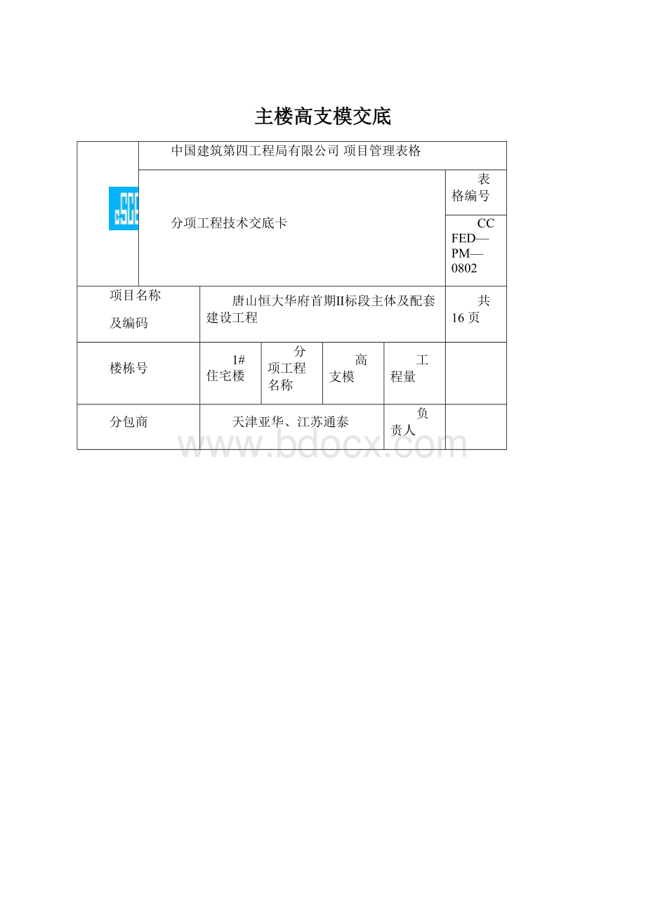 主楼高支模交底.docx_第1页