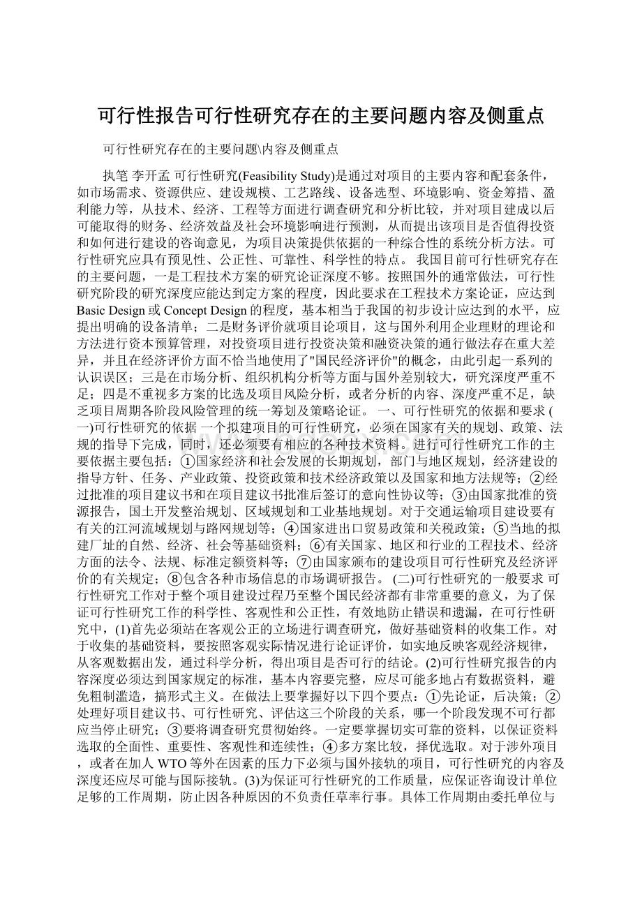 可行性报告可行性研究存在的主要问题内容及侧重点.docx_第1页