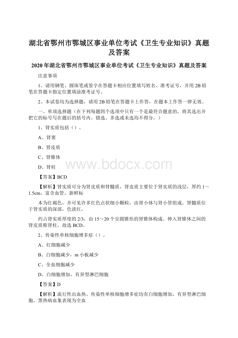 湖北省鄂州市鄂城区事业单位考试《卫生专业知识》真题及答案.docx