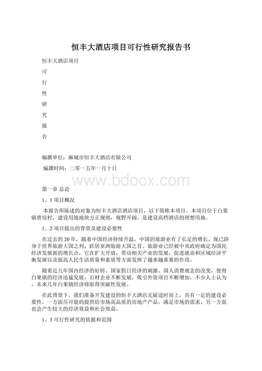 恒丰大酒店项目可行性研究报告书.docx_第1页