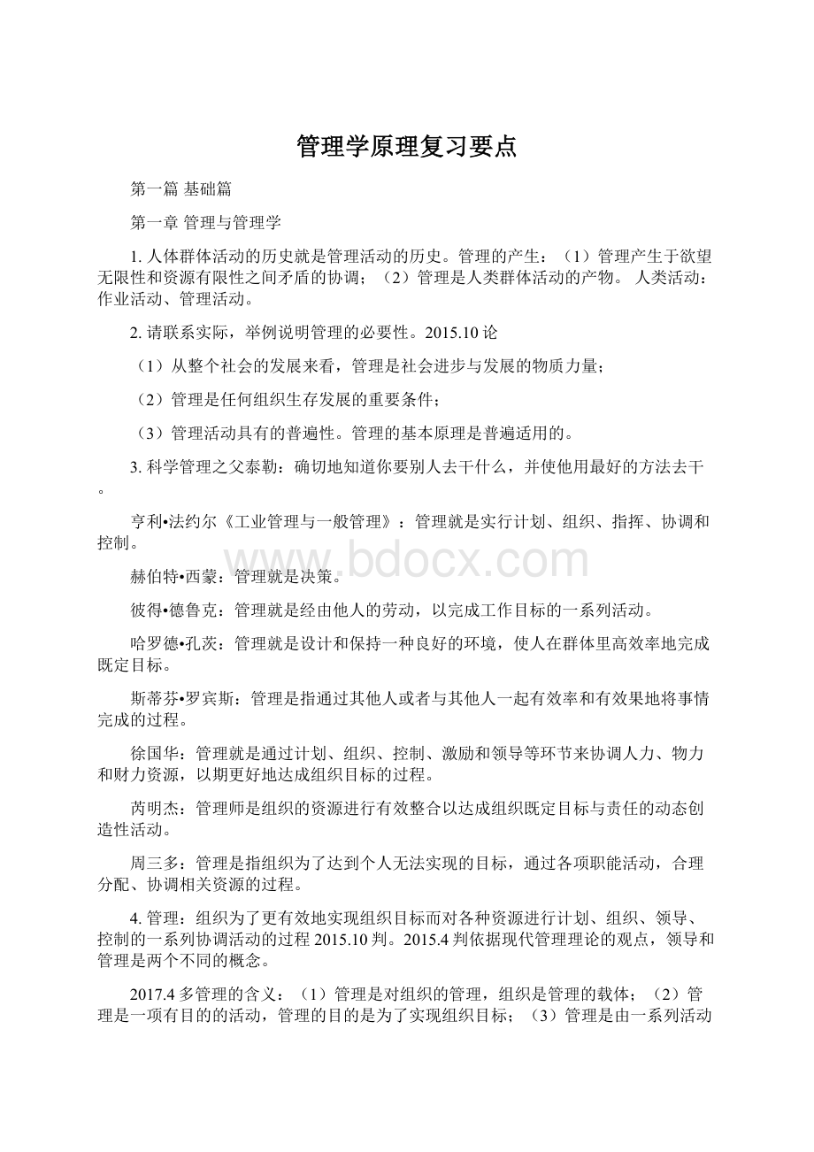 管理学原理复习要点.docx_第1页