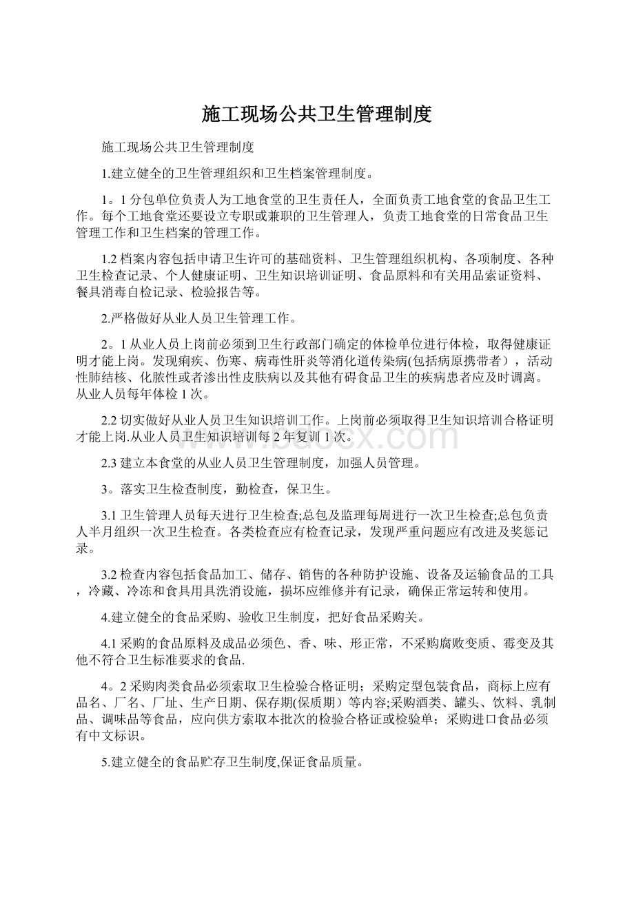 施工现场公共卫生管理制度.docx_第1页