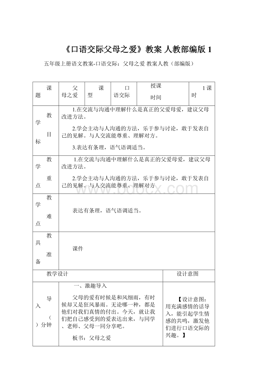 《口语交际父母之爱》教案 人教部编版1.docx