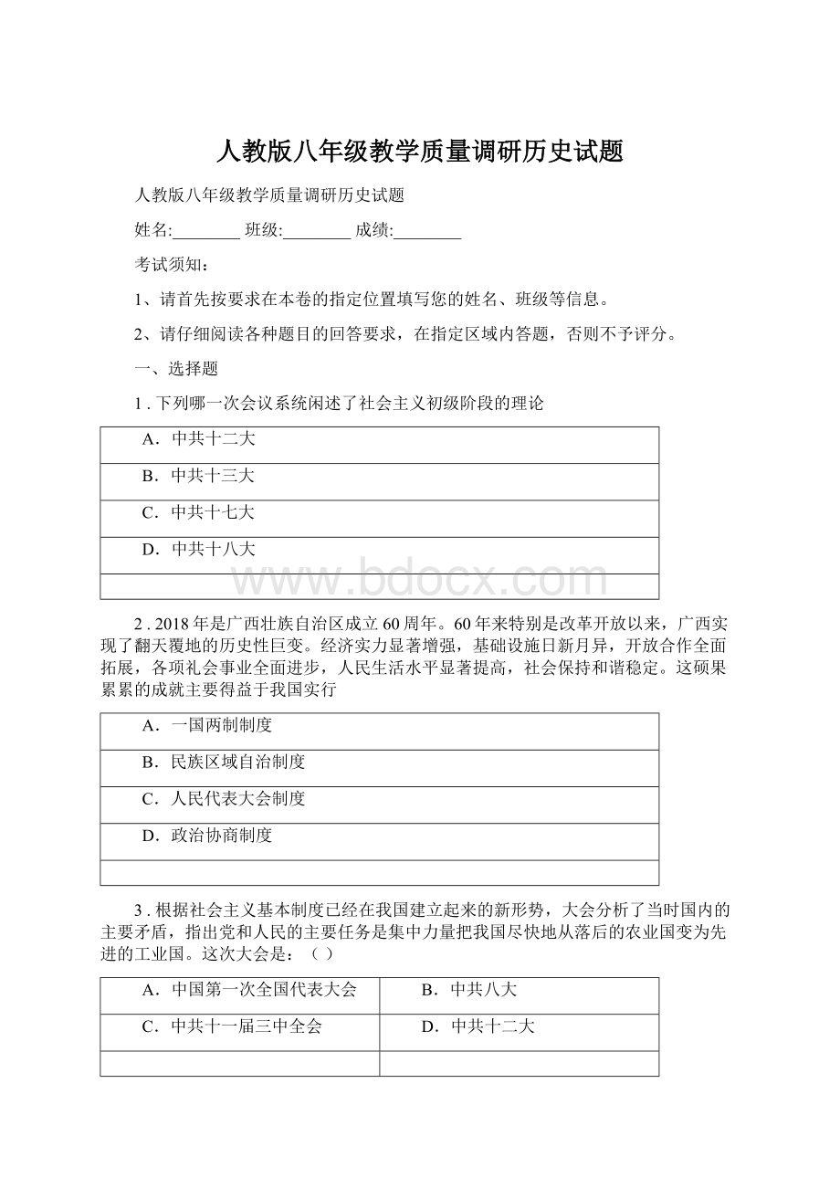 人教版八年级教学质量调研历史试题.docx